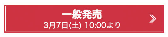 チケットはこちら