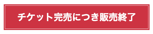 チケット完売につき販売終了