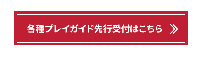 チケットはこちら