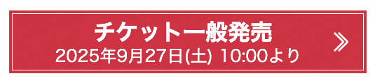 チケットはこちら
