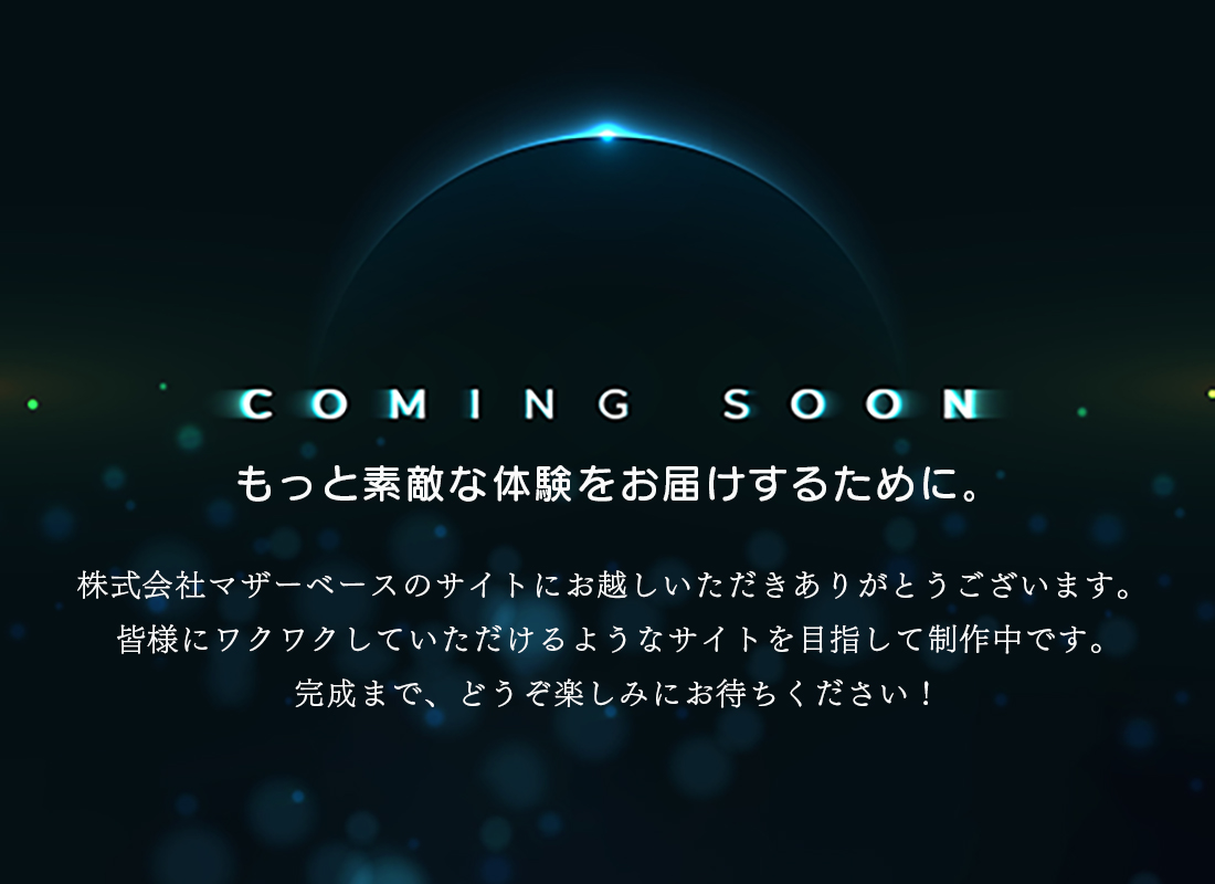 株式会社マザーベースのサイトにお越しいただきありがとうございます。皆様にワクワクしていただけるようなサイトを目指して制作中です。完成まで、どうぞ楽しみにおまちください！