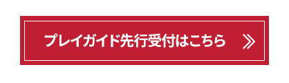 プレイガイド先行受付はこちら
