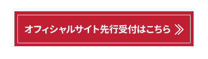 オフィシャルサイト先行受付はこちら