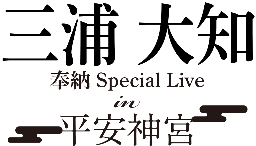 平安神宮御鎮座百三十年記念「奉納Special Live THE FINAL 三浦大知 in 平安神宮」