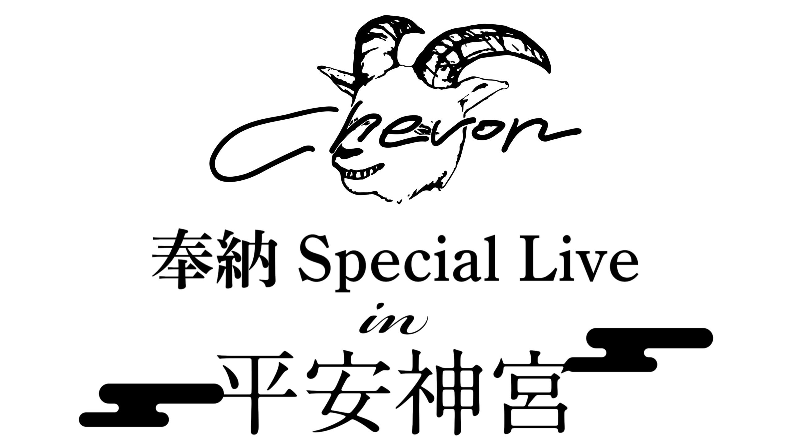 Chevon 平安神宮 奉納 Special LIve