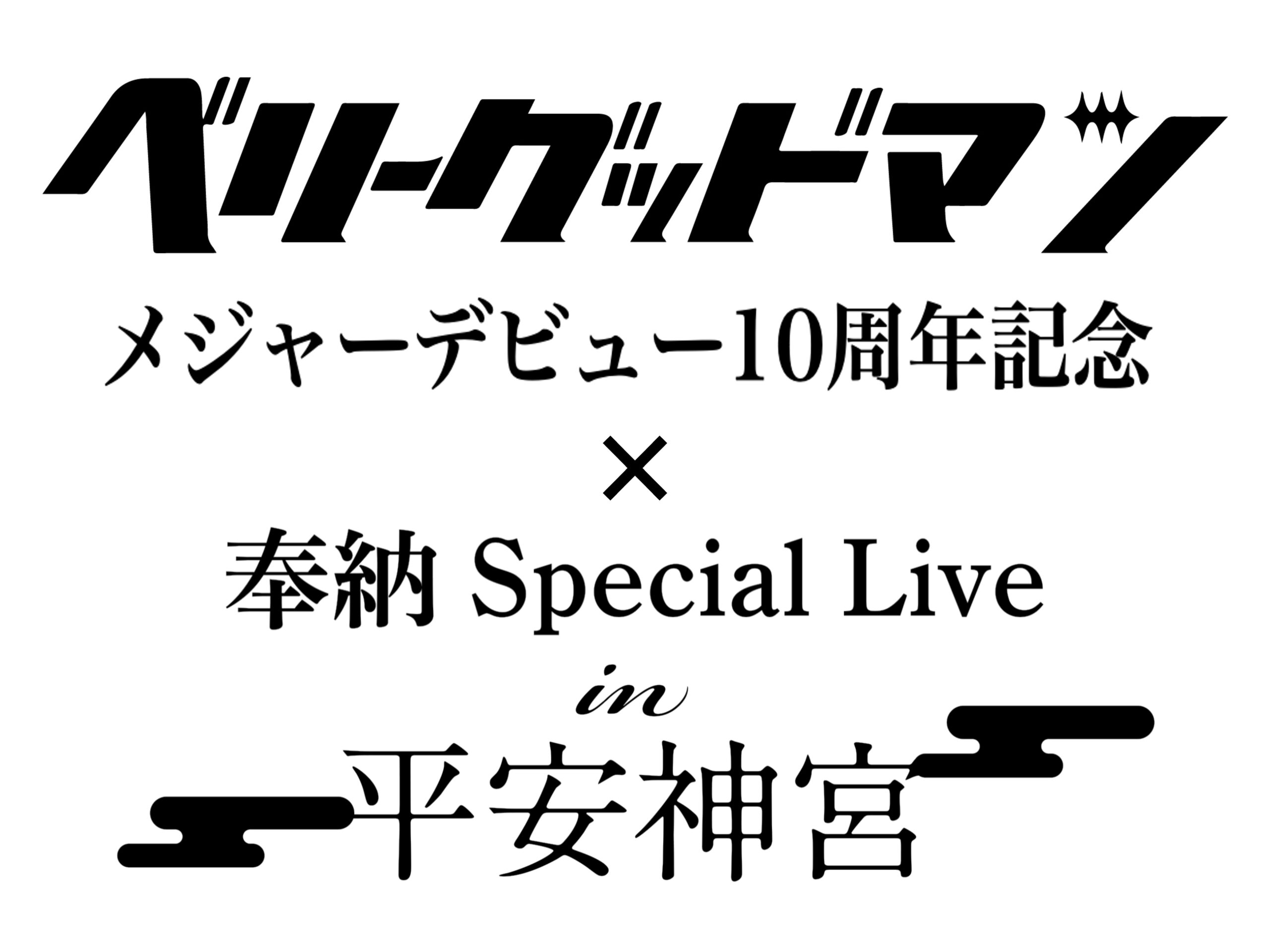 ベリーグッドマン 平安神宮 奉納 Special Live