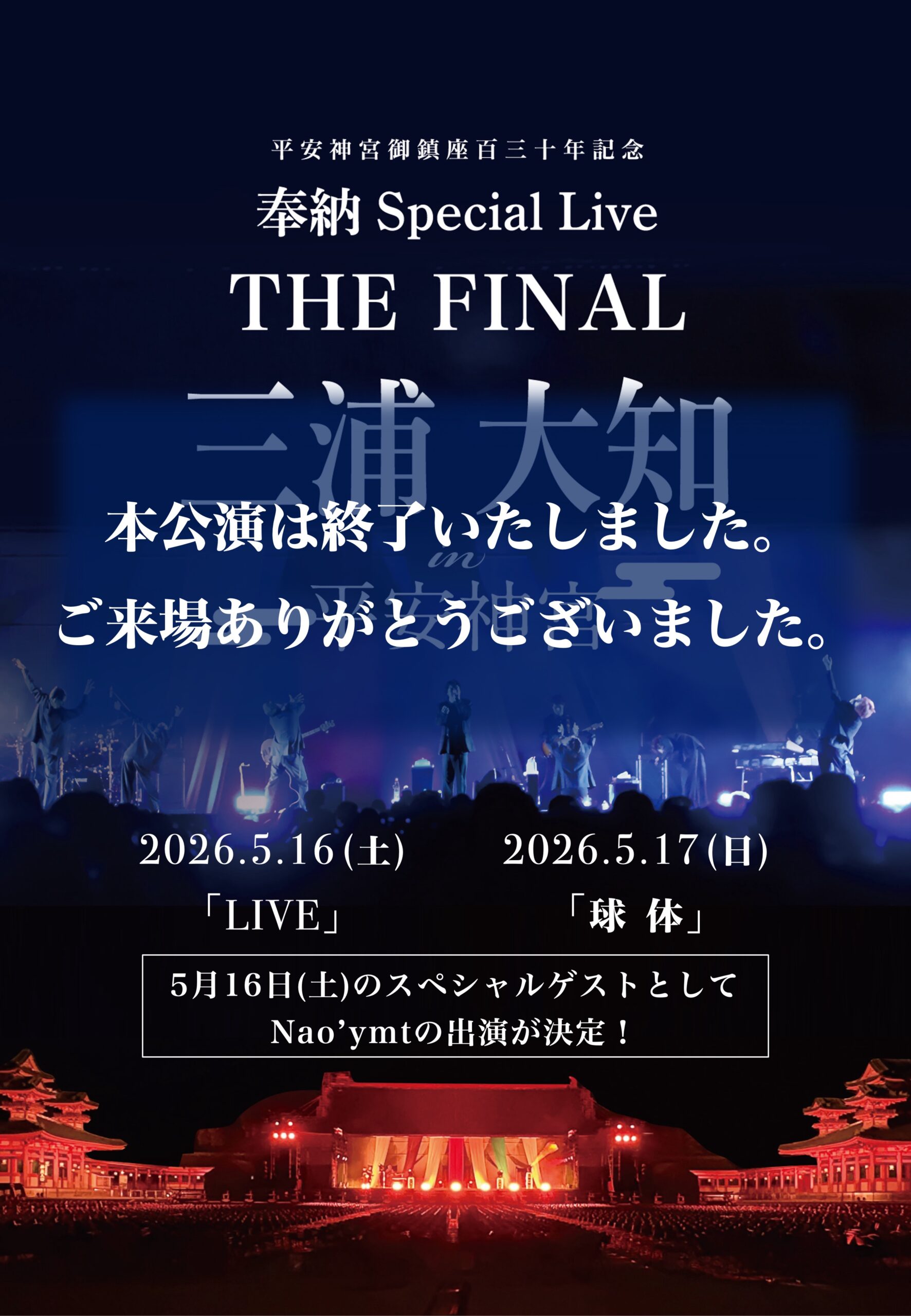 三浦大知 奉納 Special Live THE FINAL