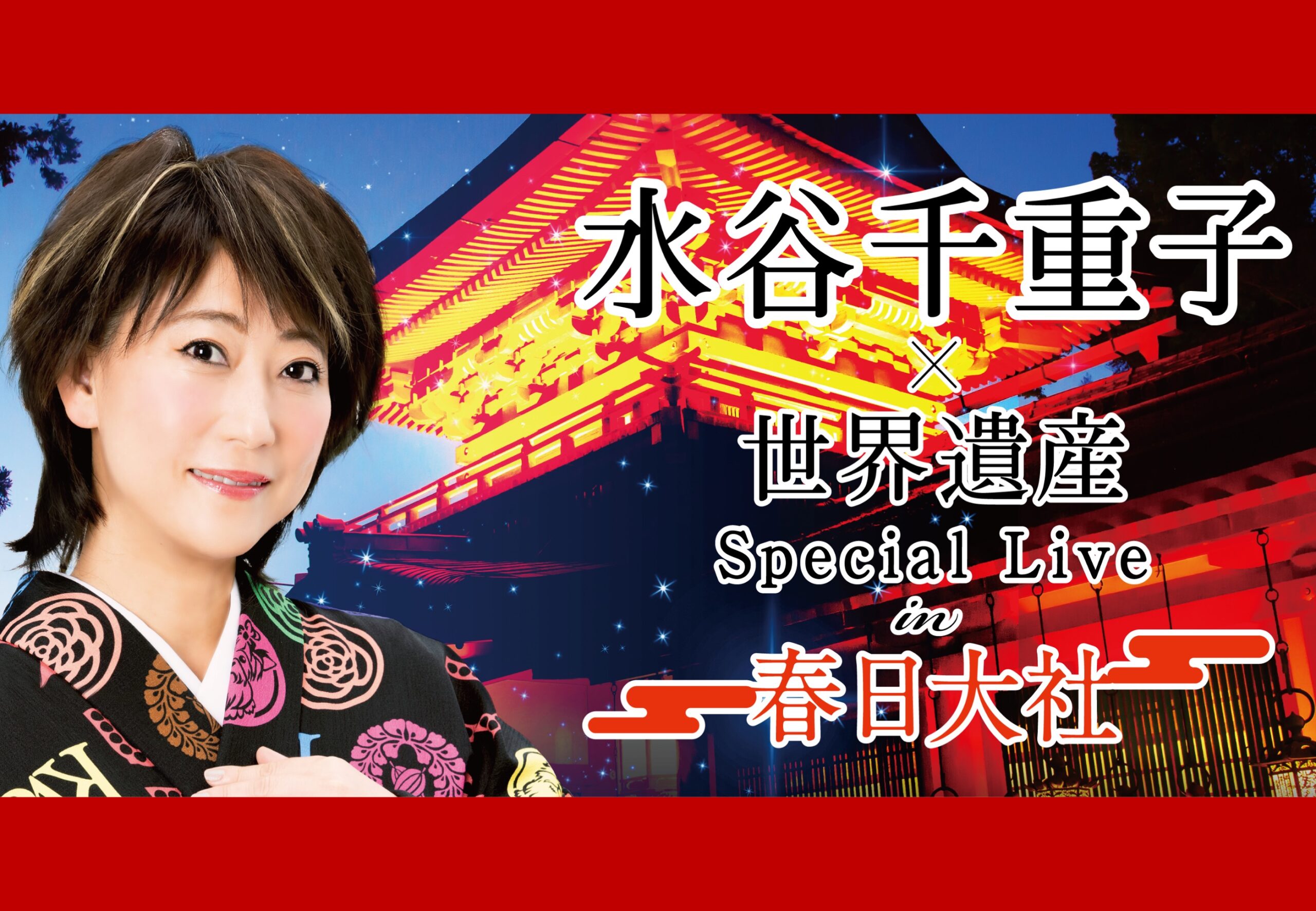 水谷千重子 × 世界遺産 Special Live in 春日大社