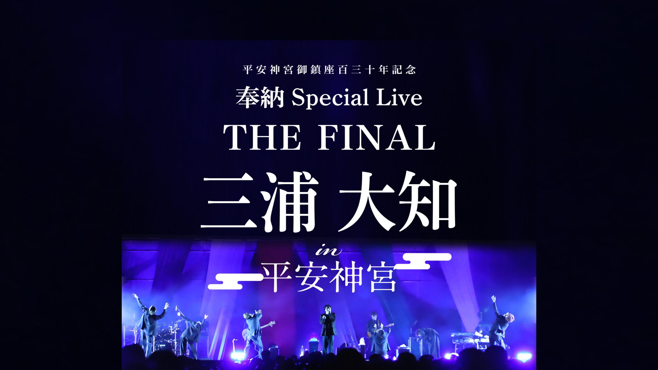 三浦大知