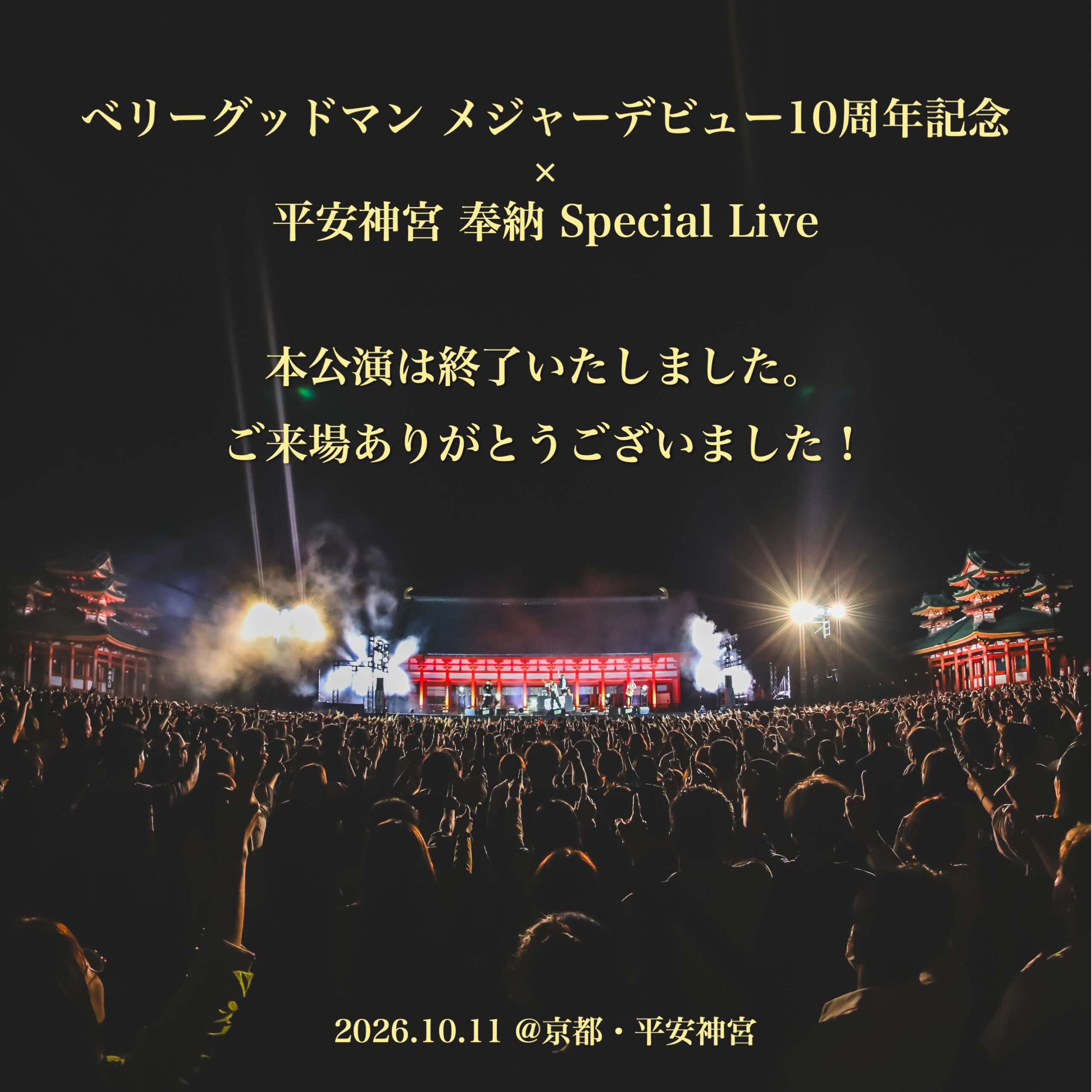 ベリーグッドマン メジャーデビュー10周年記念✖️平安神宮 奉納 Special Live