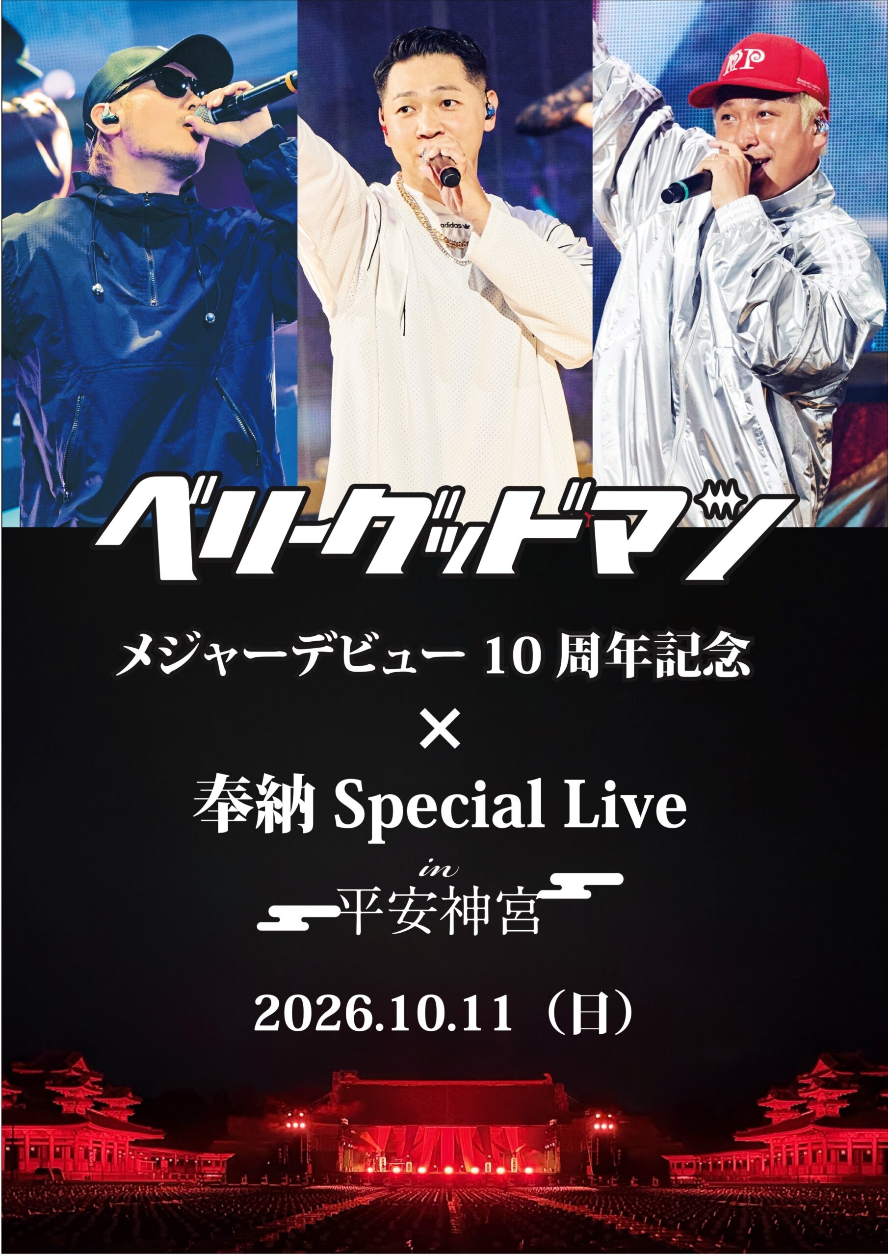ベリーグッドマン メジャーデビュー10周年記念✖️平安神宮 奉納 Special Live