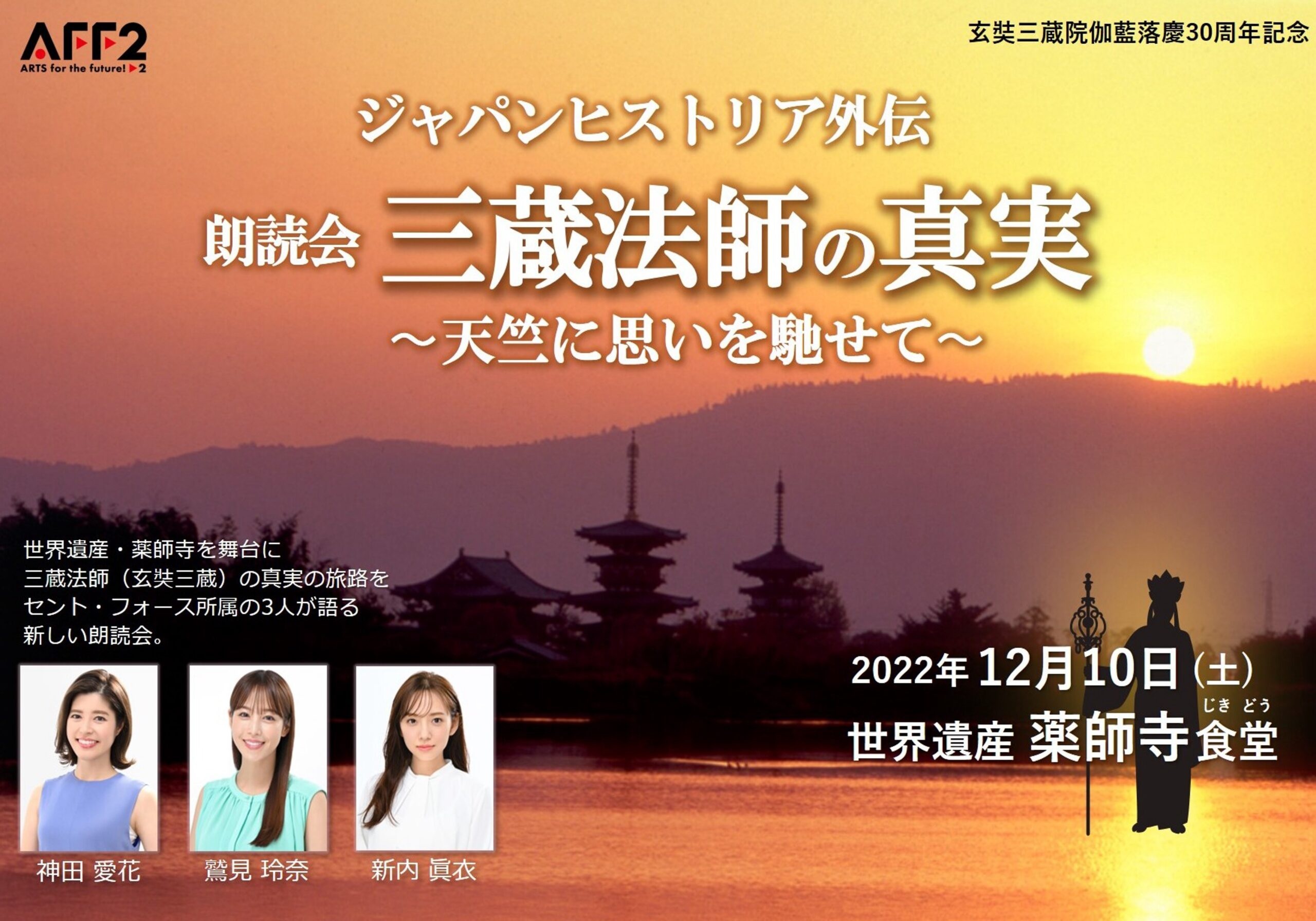 世界遺産・薬師寺 / 朗読会